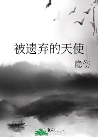 被遗弃的天使