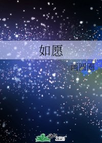 《如愿》