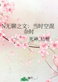 N无聊之文：当时空混杂时