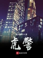 《虎警》