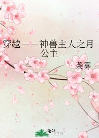 穿越－－神兽主人之月公主