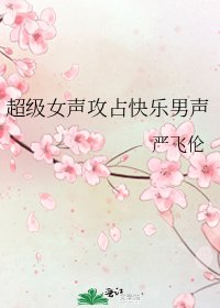《超级女声攻占快乐男声》