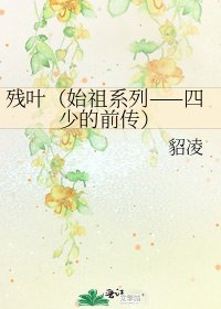 《残叶(始祖系列——四少的前传)》