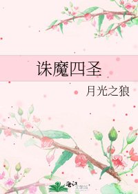 《诛魔四圣》