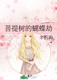 菩提树的蝴蝶劫