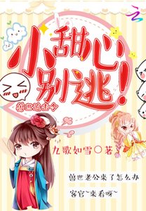 《兽世追击令:小甜心,别逃!》