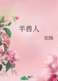 《半兽人》