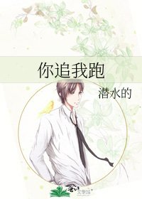 你追我跑