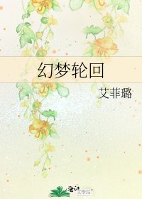 《幻梦轮回》