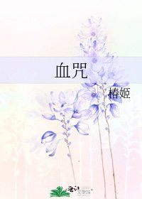 血咒