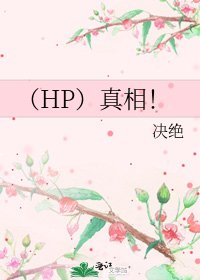 （HP）真相！