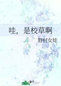 《哇,是校草啊》
