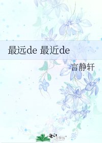 最远de 最近de