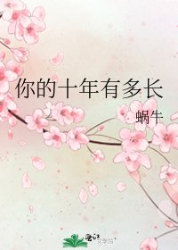 你的十年有多长