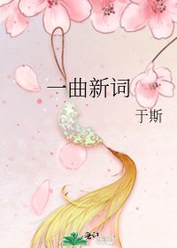 一曲新词