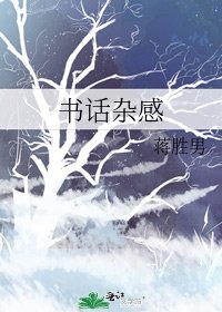 《书话杂感》
