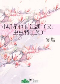 《小明星也有江湖(又:虫虫特工族)》
