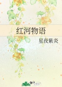 红河物语