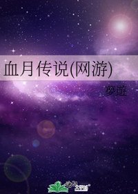 血月传说(网游)