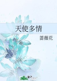 天使多情