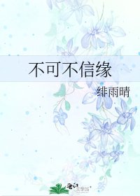 《不可不信缘》