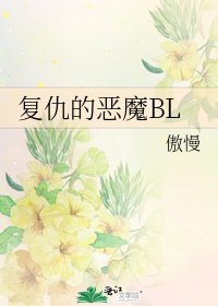 复仇的恶魔BL
