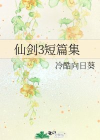 《仙剑3短篇集》