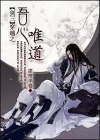 《(BL/剑三同人)穿越之吾心唯道》