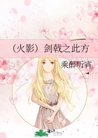 《(火影)剑戟之此方》