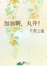 加油啊，丸井！