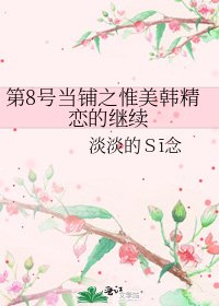 《第8号当铺之惟美韩精恋的继续》
