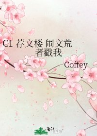《C1 荐文楼 闹文荒者戳我》