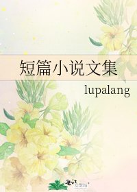 《短篇文集》