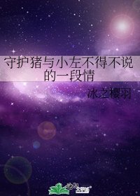《守护猪与小左不得不说的一段情》