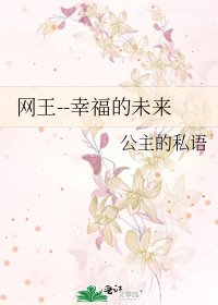《网王--幸福的未来》