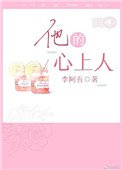 《他的心上人(作者:李阿吾)》