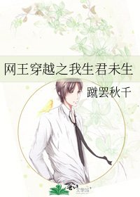 网王穿越之我生君未生