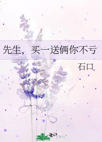 先生，买一送俩你不亏