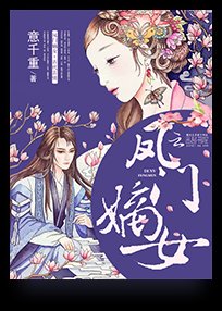 《凤门嫡女》