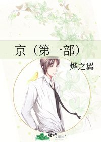《京(第一部)》