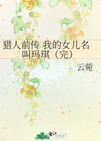《猎人前传 我的女儿名叫玛琪(完)》