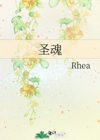 圣魂