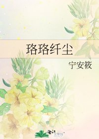 《珞珞纤尘》