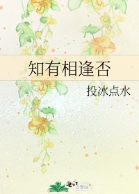 知有相逢否