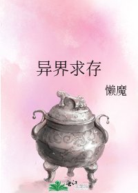《异界求存》