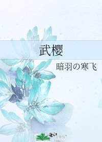 《武樱》