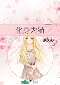 《化身为猫》