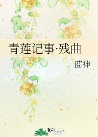 《青莲记事·残曲》