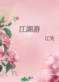 江湖游