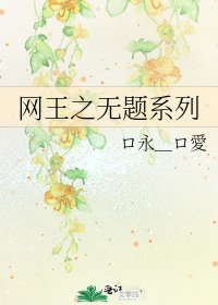 《网王之无题系列》